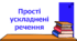 Прості ускладнені речення