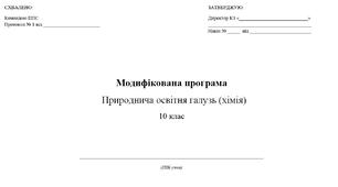 Модифікована навчальна програма «Хімія» 10 клас