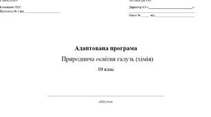 Адаптована навчальна програма «Хімія» 10 клас