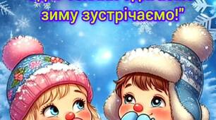 Відеозаняття "Одяг теплий одягаємо - зиму зустрічаємо!"