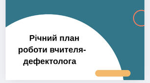 Річний план роботи вчителя-дефектолога
