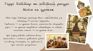 Презентація до виступу на педагогічній раді на тему: "Магія поза сторінками: Вплив Гаррі Поттера на формування сучасної читацької культури"