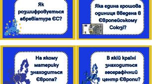 Навчально-ігровий матеріал "Вікторина: Європейський Союз"