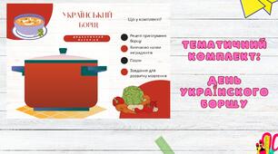 День Українскього Борщу: тематичний комплект