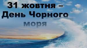 Міжнародний день Чорного моря