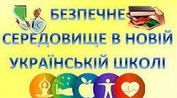 Створення безпечного середовища та формування інклюзивної культури в умовах ЗДО