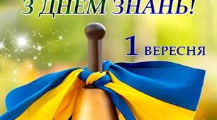СЦЕНАРІЙ СВЯТА ПЕРШИЙ ДЗВОНИК 2025. 1 ВЕРЕСНЯ