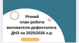 Річний план роботи вихователя-дефектолога ДНЗ на 2025/2026 навчальний рік