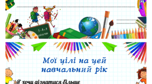 Картка «Цілі на новий навчальний рік»