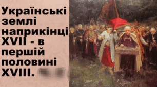 Українські землі в другій половині ХVІІ ст. - на початку ХVІІІ ст.