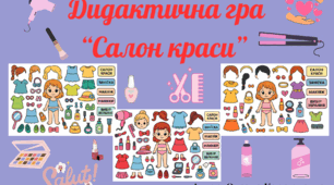 Дидактична гра "Салон краси"