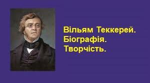 Вільям Теккерей. Біографія. Творчість.