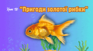 Інтерактивна презентація до уроку мистецтва для 1 класу НУШ за темою «Пригоди золотої рибки".