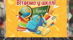 Вітаю з новим навчальним роком!