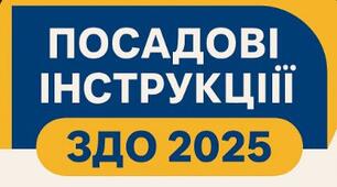 Посадові інструкції ЗДО - 2025 (відредаговані)