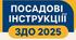 Посадові інструкції ЗДО - 2025 (відредаговані)