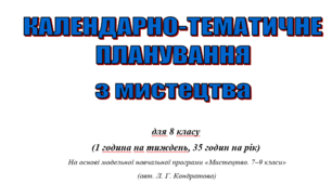 Календарно-тематичне планування з мистецтва для 8 класу (35 годин) автор Кондратова