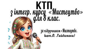 Календарно-тематичне планування   «Мистецтво»  для 8 класу. 35 год. За  підр. для 8 класу  «Мистецтво» (авт. О.Гайдамака, Н.Лємешева).