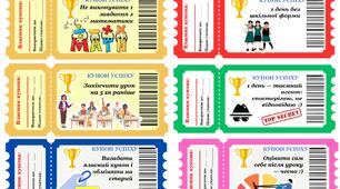 КУПОНИ УСПІХУ — маленька мотивація, великі зміни!