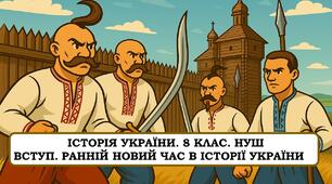 Презентація " Вступ. Ранній Новий час в історії України". НУШ.  2025 р.