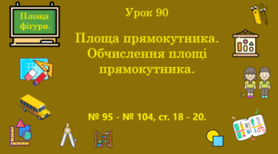 Урок. Площа прямокутника. Обчислення площі прямокутника. № 95 - № 104, ст. 18 - 20. (Ч. ІІ).