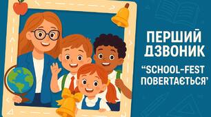 Перший дзвоник «School-Fest  повертається» + квест