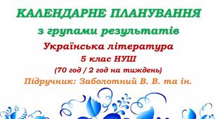 Календарне планування з ГР. Українська література. 5 клас НУШ. Заболотний В. В. та ін. (70 год / 2 год на тиждень). Модель оцінювання 1