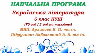 Навчальна програма. Українська література. 5 клас НУШ. Заболотний В. В. та ін. (70 год / 2 год на тиждень)