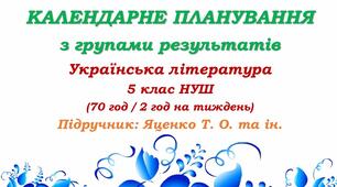 Календарне планування з ГР. Українська література. 5 клас НУШ. Яценко Т. О. та ін. (70 год / 2 год на тиждень). Модель оцінювання 1