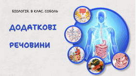 Додаткові речовини.8 клас НУШ