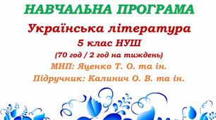 Навчальна програма. Українська література. 5 клас НУШ. Калинич О. В. та ін. (70 год / 2 год на тиждень)