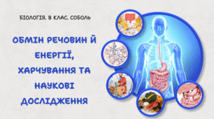 Обмін речовин й енергії, харчування та наукові  дослідження.8 клас НУШ
