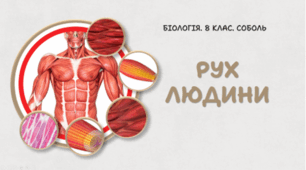 8 клас НУШ. Рух людини 