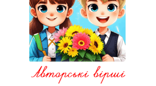 Вірші першокласникам до 1 вересня 2025-2026 н.р