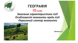 10 клас. Презентація "Загальна характеристика Азії. Особливості економіки країн Азії. Первинний сектор економіки"