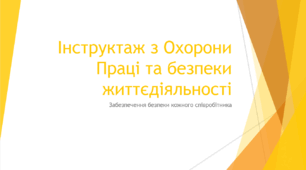 презентація для вступного інструктажу з охорони праці