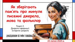 Презентація "Як зберігають пам’ять про минуле писемні джерела, мова та фольклор". 5 клас НУШ (Пометун О. І.).