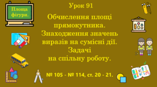 Урок. Обчислення площі прямокутника. Знаходження значень виразів на сумісні дії. Задачі на спільну роботу. № 105 - № 114, ст. 20 - 21. (Ч. ІІ).