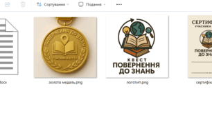 Квест-ланцюжок  Першовересневий маршрут «Повернення до знань»