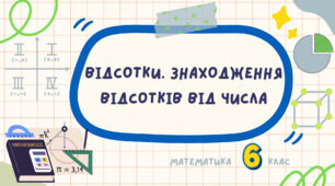 Відсотки. Знаходження відсотків від числа