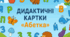 Дидактичні картки "Абетка"