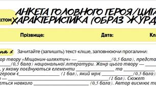 Робочий аркуш. Працює з текстом (ГР2) Анкета головного героя(образ Журдена)/цитатна характеристика. 8 клас