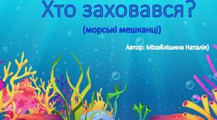 Дидактична гра "Хто заховався?" (морські мешканці).Презентація + PDF - формат