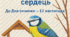 🐤 Виховна година: «Синичкин день — свято добрих сердець»