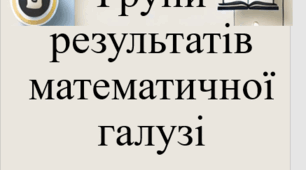 Групи результатів математичної галузі