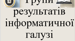 Групи результатів інформатичної галузі