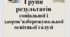 Групи результатів соціальної і здоров’язбережувальної освітньої галузі