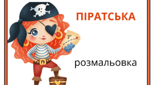 ПІРАТСЬКА вечірка. Піратська розмальовка