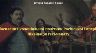 Посилення колоніальної політики Російської імперії. Ліквідація гетьманату 