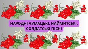 НАРОДНІ ЧУМАЦЬКІ, НАЙМИТСЬКІ, СОЛДАТСЬКІ ПІСНІ